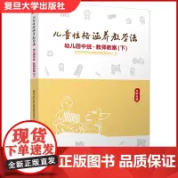儿童性格涵养教学法·幼儿园中班·教师教案(下)复旦大学出版社 学前教育教学法