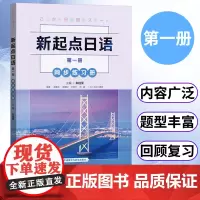 外研社 新起点日语第一册同步练习册 新起点日语系列教材 高中日语课程标准 中学零起点日语入门自学教材 外语教学与研究出版