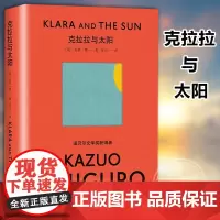 [豆瓣年度书单]克拉拉与太阳 精装 石黑一雄 诺贝尔文学奖得主 长日将尽作者 日本文学外国长篇小说正版书籍 上海译文出版