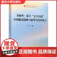 多丽丝·莱辛“太空小说”中的概念隐喻与新型乌托邦寓言 殷贝著 复旦大学出版社 跨文化话语研究