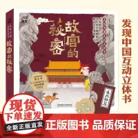 正版 故宫的秘密 儿童互动立体发现中国历史启蒙3D全景打开故宫紫禁城建筑历史知识书翻翻书6-8-12岁小学生二三四五六年
