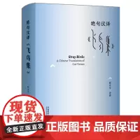 [外研社]绝句汉译《飞鸟集》