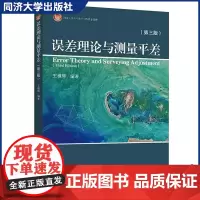 误差理论与测量平差 第三版第3版 王穗辉 本书配有精美PPT 含答案 工科校院测绘类专业的教学用书 工程技术专业 同济大