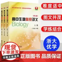 高中生物奥赛讲义上下册第七版 浙大优学高一高二高三高考生物教材核心知识一本 国际生物奥林匹克竞赛IBO教练苏宏鑫讲义练习