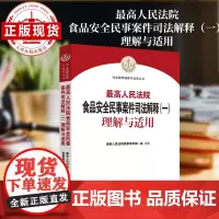 最高人民法院食品安全民事案件司法解释(一)理解与适用