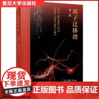 离子迁移谱:第三版 [美]盖里·艾希曼,金洁 从事离子迁移谱开发的专业人士提供理论支撑 复旦大学出版社