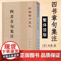 四书章句集注繁体竖版 宋 朱熹 著 中华书局 新编诸子集成 繁体竖排 国学经典 哲学历史名著典藏 学经典大学之书著作读物