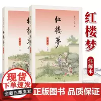 红楼梦注解本全2册 附人物关系表 无删减上下曹雪芹著 中华书局 文言文白话文初高中生青少版 四大名著书 高中生高考读选本