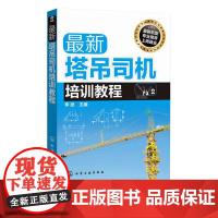 新塔吊司机培训教程 塔式起重机塔吊司机培训 上岗取证培训新教程