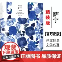 [正版] 萨宁 译文经典 阿尔志跋绥夫 外国文学书籍 欧美经典小说 外国文学评论与研究图书籍 上海译文出版社