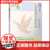 复旦外国语言文学论丛(2020秋季号)复旦大学外文学院 收录语言学/文学和翻译学 复旦大学出版社 4689