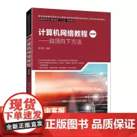 计算机网络教程(微课版)——自顶向下方法韩立刚9787115537652人民邮电出版社