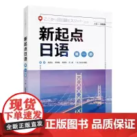[外研社]新起点日语(第一册)