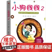 小狗钱钱2博多舍费尔教育家庭理财书小学生课外书二年级三年级小学生课外阅读书籍儿童财商培养7-10-12岁故事书