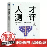 人才测评 识别高潜人才 提升用人效能 人力资源管理书籍HR任康磊招聘面试人才战略性格测试
