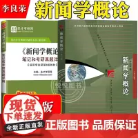 李良荣 新闻学概论 第八版第8版 复旦大学出版社 新闻学入门教材 440新闻学导论媒介传媒传播学334新闻学院考研用书资