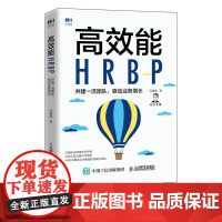 高效能HRBP 共建一流团队 驱动业务增长 人力资源管理书籍HRBP高手任康磊人力资源业务合作伙伴团队管理员工激励