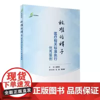 [店 ]标准的样子 医疗相关标准执行案例遴选全国300多家医疗机构上千个案例医疗机构学习典范标准执行的具体实践
