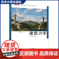 全国高职高专土建施工类专业新理念教材 建筑力学 第二版第2版 建筑/道路桥梁/市政/地下与隧道/水利/土木工程专业同济大