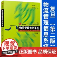物流管理信息系统(第二版)第2版 复旦卓越·21世纪物流管理系列教材 复旦大学出版社 物流管理类专业MBA教材