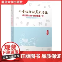 儿童性格涵养教学法·幼儿园大班·教师教案(下)复旦大学出版社 学前教育教学法