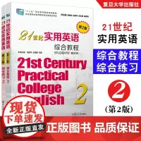 2本套]21世纪实用英语综合教程2第2版+练习2含答案解析第二版第2版 复旦大学出版社大学英语教材实用英语系列教材