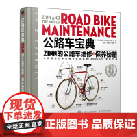 公路自行车宝典Zinn的公路车维修与保养秘籍电动车维修书籍 人民邮电出版社