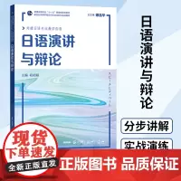外教社日语演讲与辩论初相娟新世纪高等学校日语专业本科生系列教材日语演讲与辩论的方法和策略日语专业教学指南日语演讲技巧