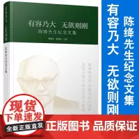 有容乃大 无欲则刚:陈绛先生纪念文集 复旦大学出版社 纪念文集 人物传记 9787309153606