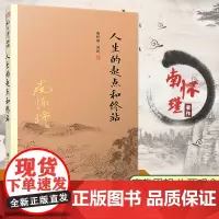 人生的起点和终站 南怀瑾著述单行本 太湖大学堂丛书 复旦大学出版社