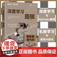 [店]深度学习与围棋 深入浅出神经网络与深度学习入门与实战机器学习AlphaGo人工智能教程书籍基于python语言ke