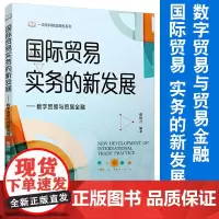 国际贸易实务的新发展:数字贸易与贸易金融 复旦大学出版社 国际贸易贸易实务课程教材 国际商务专业教材经济贸易专业