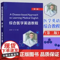 医学英语综合教程(第二版/第2版) 梁正溜 肖英编著 医学英语教材 第2版 复旦大学出版社 9787309150797