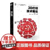 3D打印材料丛书 3D打印技术概论 3D打印基础概况 3D打印技术流程 三维建模 3D打印技术原理工艺 3D打印材料研发