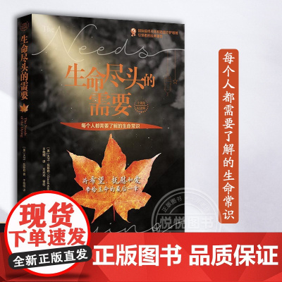 正版 生命尽头的需要 十周年纪念版 大卫·凯斯勒著 临终关怀 死亡教育 心灵抚慰 心理创伤 大众心理学读物 华夏出版社