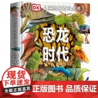 恐龙时代 DK儿童图解百科全书dk儿童百科全书小学生全套彩图植物动物世界科普书籍图解DK百科少儿科学课外书