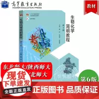 生物化学简明教程 第6版第六版 魏民 张丽萍 杨建雄 高等教育出版社 新形态教材 高等院校生物类专业 简明生物化学教材