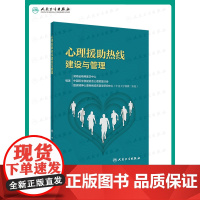 心理援助热线建设与管理 2021年2月参考书