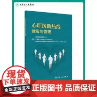 心理援助热线建设与管理 2021年2月参考书