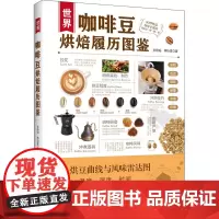 世界咖啡豆烘焙履历图鉴采收选豆烘豆研磨冲泡到杯测 50种精品咖啡全履历带出甘醇酸香咖啡肩上书籍咖啡的制作详情咖啡豆的品质
