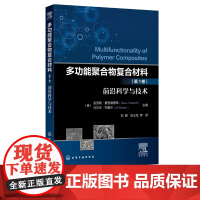 正版 多功能聚合物复合材料 第1卷 前沿科学与技术 多功能聚合物复合材料参考读物 复合材料性能探究指导书复合材料前沿探究