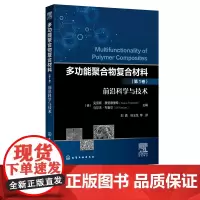 正版 多功能聚合物复合材料 第1卷 前沿科学与技术 多功能聚合物复合材料参考读物 复合材料性能探究指导书复合材料前沿探究