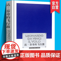 正版达芬奇的飞行器达芬奇绘画手稿研究多米尼克劳伦查美术技法笔记图例解剖学素描 美院插画师绘画技术图书籍 湖南美术出版