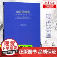此在的绘画-中国具象表现绘画二十年 孙周兴,蔡枫 主编 绘画范本画册画集临摹图书 画画作品参考书籍 凤凰店正版书籍