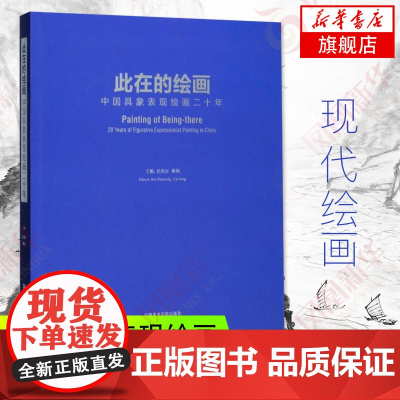 此在的绘画-中国具象表现绘画二十年 孙周兴,蔡枫 主编 绘画范本画册画集临摹图书 画画作品参考书籍 凤凰店正版书籍