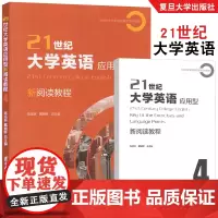 21世纪大学英语应用型新阅读教程4 陈坚林 戴朝晖主编 21世纪大学英语应用型系列教材 高职高专教材 复旦大学出版社97