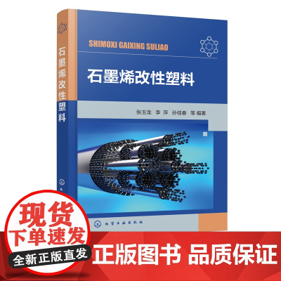 正版 石墨烯改性塑料 石墨烯改性塑料性能研究制备技术 石墨烯改性塑料应用高分子新料 材料研究制造加教学人员参考书培训