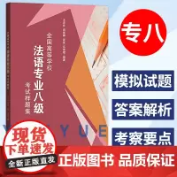 外研社 全国高等学校法语专业八级考试样题集 法语专八习题法语专8模拟题 法语专八全真模拟题 法语八8级试题 法语专八专项