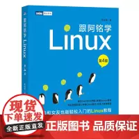 跟阿铭学Linux第4四版 Linux操作系统教程书籍 小白和女友也能轻松入门的Linux教程