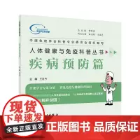 人体健康与免疫科普丛书——疾病预防篇